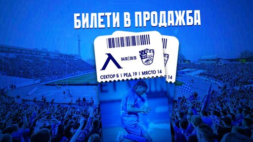 Левски пусна в продажба билетите за мача с Берое