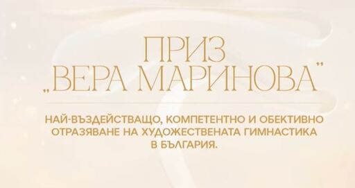 БФХГ ще връчи за първи път приз "Вера Маринова" в края на месец октомври