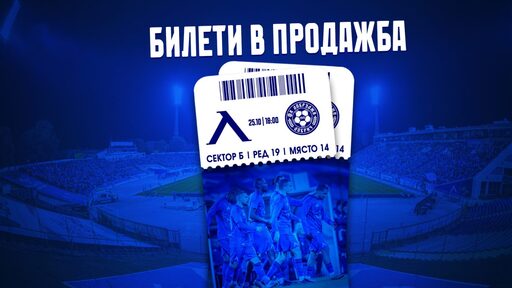 В продажба са билетите за Левски - Добруджа