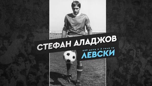 Левски поздрави рожденика-рекордьор Стефан Аладжов
