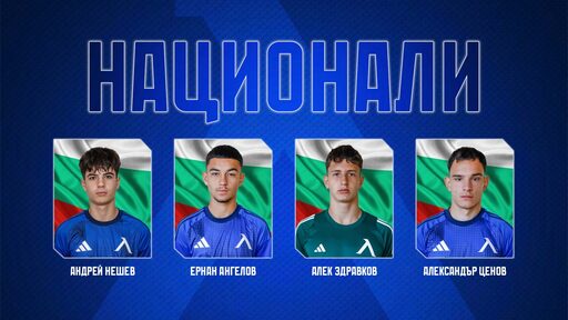 Академия Левски с 4 национални състезатели