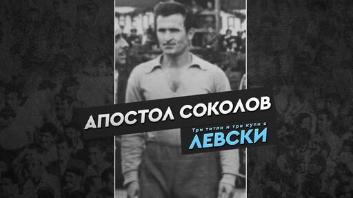 Левски почете големия Апостол Соколов