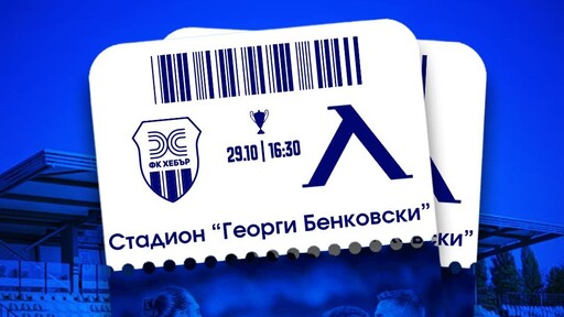 В продажба са билетите за Хебър - Левски