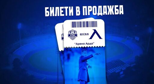 Билетите за Арда - Левски са в продажба