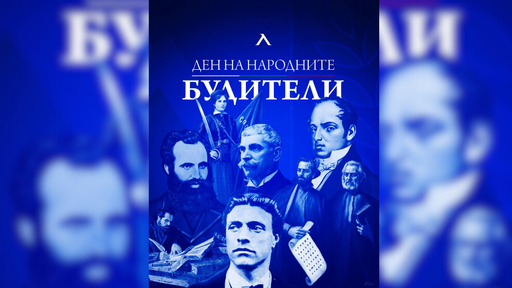 ПФК Левски: Пазете пламъчето на просветата, свободата и гордостта от това, че сте българи
