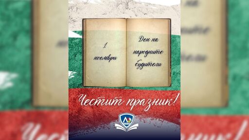ВК Левски: Всеки от нас може да бъде будител - с пример, вдъхновение и усърдие