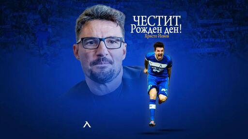 Левски с празнична честитка за рожденика Христо Йовов