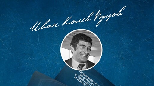 Фамилия Вуцови дари пари на Спартак Варна в памет на Иван Вуцов