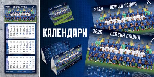 Официалните календари на ПФК Левски за 2026 г. са в продажба
