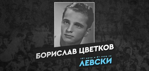 Левски почете 102 години от рождението на Борислав Цветков – Жук