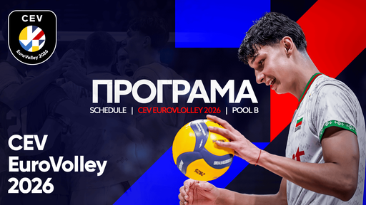 Евроволей 2026: Пълната програма на мачовете на България в София