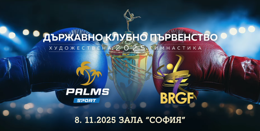 Ето как бяха определени участниците на финалите на Държавното клубно първенство по художествена гимнастика