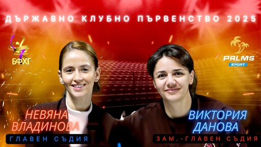 Ясни са главните съдии за предстоящото Държавно клубно първенство