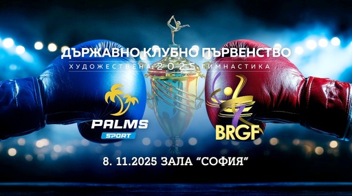 Днес ще стане ясен новият държавен клубен шампион по художествена гимнастика