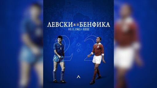 На този ден преди 60 години: Левски срещу Бенфика, Гунди срещу Еузебио