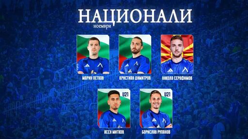 Левски с петима национали за предстоящите мачове през ноември