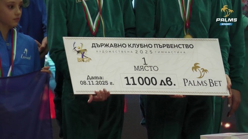 40 000 лева от Palms Sport получиха участниците в Държавното клубно първенство по худ гимнастика