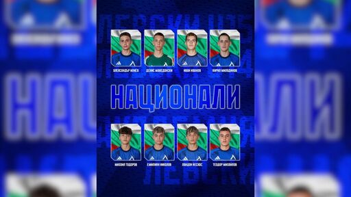 Академия Левски се похвали с 8 национали