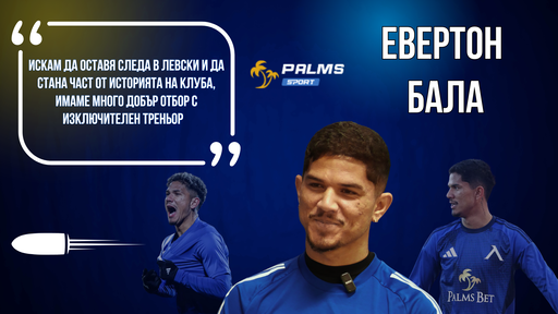 Евертон Бала откровено: за мача с ЦСКА, амбициите за титла, работата с Веласкес и целите с Левски
