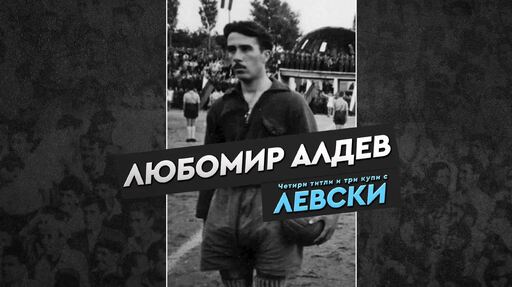 Левски почете 109 години от рождението на Любомир Алдев