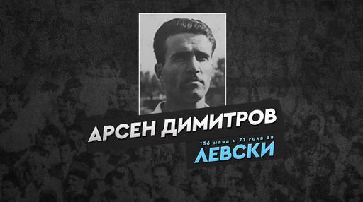 Левски почете 105 години от рождението на Арсен Димитров