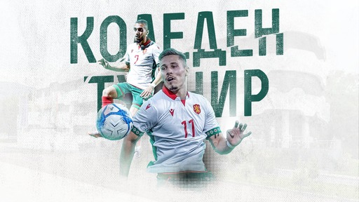 Боби Рупанов открива коледен турнир под егидата на БФС