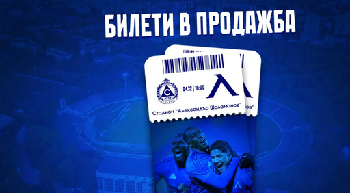 В продажба са билетите за Славия - Левски