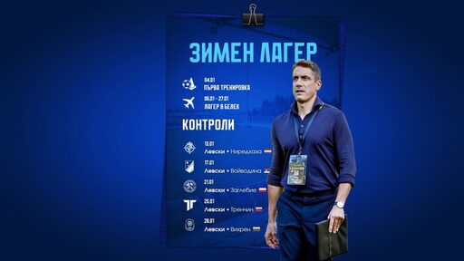 Левски съобщи подробности за зимната подготовка