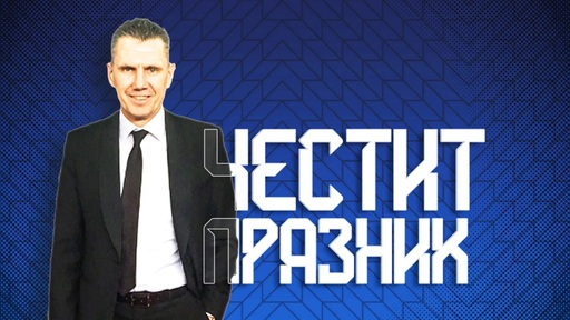 Левски с празнична честитка за рожденика Петър Александров