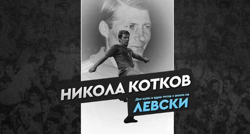 Левски почете 87 години от рождението на незабравимия Никола Котков