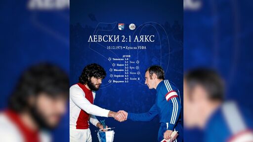 Левски почете 50-годишнината от отстраняването на Аякс