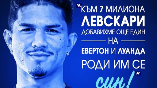 Евертон Бала стана баща на бебе Луан