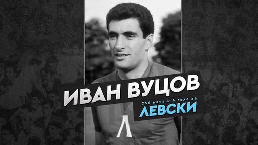 Левски почете 86 години от рождението на Иван Вуцов