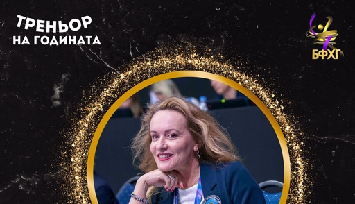 Филипа Филипова е Треньор №3 на национално ниво за 2025 г.