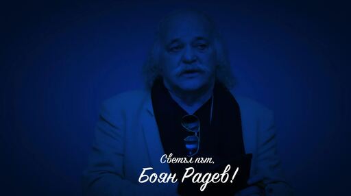 Левски изказа съболезнования за кончината на Боян Радев