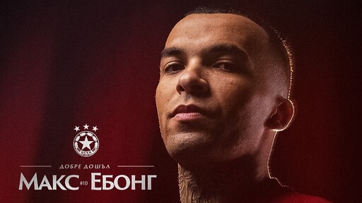 ЦСКА привлече Макс Ебонг