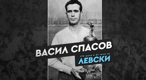 Левски почете 106 години от рождението на Валяка