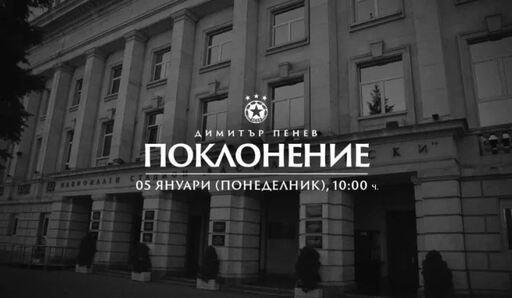 Сбогуваме се с Димитър Пенев на Националния стадион "Васил Левски"