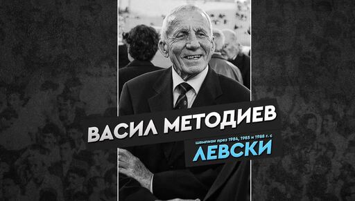 Левски почете 91-ата годишнина от рождението на Васил Методиев - Шпайдела