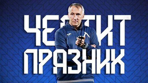 Левски с празнична честитка за рожденика Цанко Цветанов