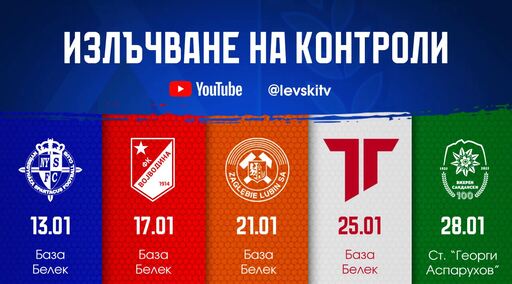 Всички контроли на Левски ще се излъчат на живо в клубния канал