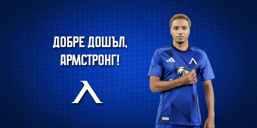 Левски привлече Армстронг Око-Флекс