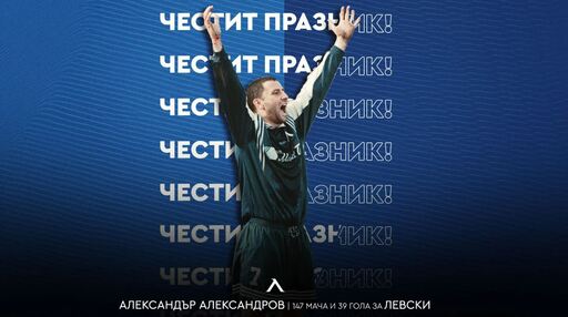 Левски с празнична честитка за рожденика Александър Александров - Кривия
