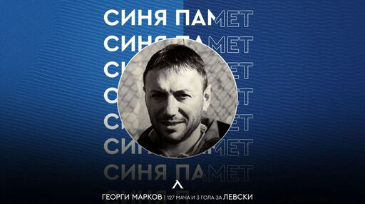 Левски почете 54-ата годишнина от рождението на Георги Марков