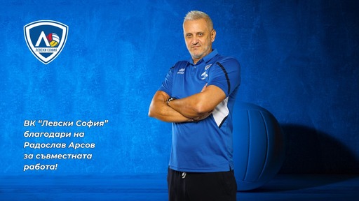 Левски се раздели с Радослав Арсов