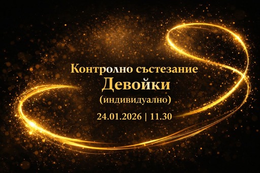 Без публика на контролното за девойки