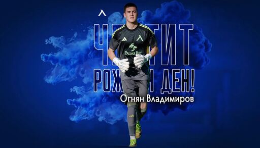 Левски с празнична честитка за пълнолетието на Огнян Владимиров