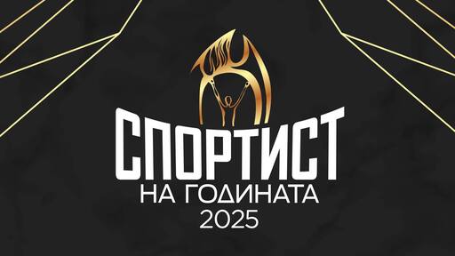 Ясна е финалната десетка за Спортист на годината