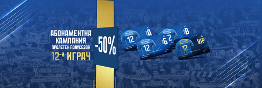 Левски обяви Абонаментна кампания „12-и играч“ за пролетния дял от шампионата