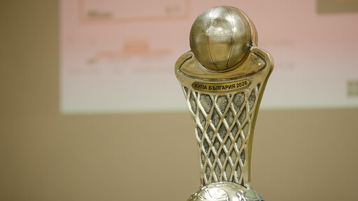 Изтеглиха 1/4 финалите за Купата на България по баскетбол